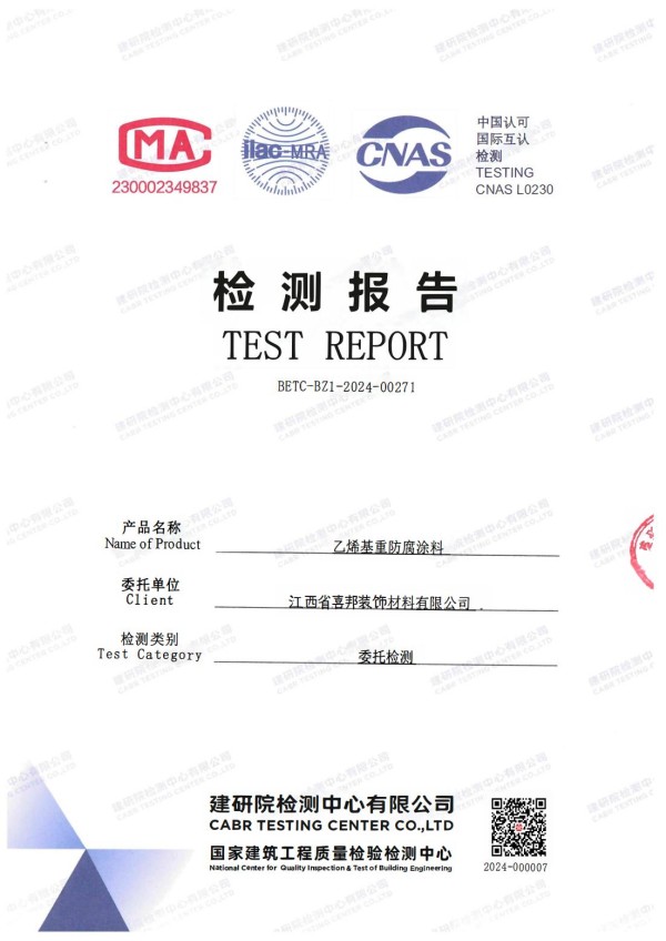 固安防腐公司乙烯基重防腐涂料通过国家建筑工程质量检验检测中心检测