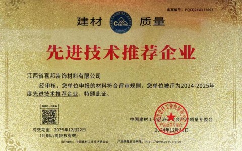 固安喜邦地坪公司荣获《建材质量-先进技术推荐企业》称号