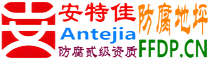 耐固®固安防腐地坪